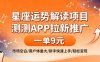 星座运势解读项目，测测APP拉新推广，一单9米，市场空白，用户体量大，新手也能快速上手，轻松变现