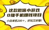 这款微信小游戏，0撸手机赚钱项目，小白单机200＋，好玩又好赚！