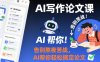 AI写作论文课，告别熬夜苦战，AI帮你轻松搞定论文