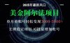 美金阿尔法项目：一部手机每天只需10分钟，轻松稳定赚美元