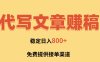 AI代写文章赚稿费，一单一结小白，免费提供接单渠道，稳定日入800+！