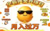 2025全新撸金豆项目 长期稳定单机日入50+不吃操作小白轻松上手月入过万…