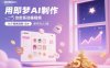 用即梦AI制作治愈系动画视频，16个视频涨粉13W，保守日入5张