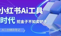 靠卖小红书Ai图文笔记批量生成工具，单日收获1498米，手机即可操作
