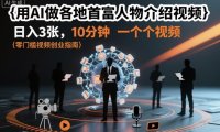 用AI做各地首富人物介绍视频，日入3张，10分钟一个视频
