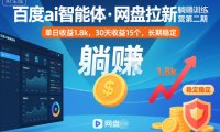 百度ai智能体·网盘拉新躺賺训练营第二期：单日收益1.8k，30天收益15个，长期稳定
