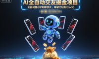 AI全自动交友掘金项目，全自动挂G可矩阵放大，单窗口轻松日入30+【揭秘】