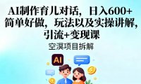 AI制作育儿对话，日入6张+，简单好做，玩法以及实操讲解，引流+变现课
