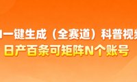 AI一键生成(全赛道)科普视频，日产百条可矩阵N个账号，月入几个W简简单单