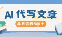 AI代写，写的越多，收益越多，长期稳定单日变现5张