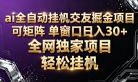 AI全自动聊天交友掘金项目，批量可矩阵，单窗口收益轻松30+【揭秘】