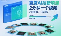 百度AI拉新项目，2分钟一个视频，小白可做，一天8张【附案例+保姆级教程】