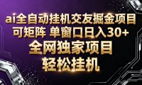ai全自动语聊掘金 可矩阵 单窗口轻松日入30+