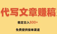 AI代写文章赚稿费，一单一结小白，免费提供接单渠道，稳定日入800+！