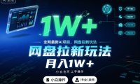 全网最新AI项目，网盘拉新玩法，小白也可上手操作，月入1W+【揭秘】