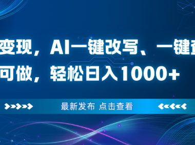 头条变现，AI一键改写、一键查重、小白可做，轻松日入1000+