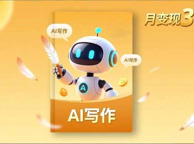 内容创作高阶课，人设打造，表达挖掘，AI写作，流量密码，月变现3万+