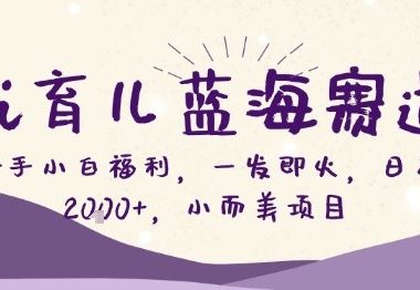 Ai育儿蓝海赛道，新手小白福利，一发即火，日入2k+，小而美项目【揭秘】