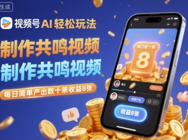 视频号AI轻松玩法，制作共鸣视频，每日简单产出数十条收益8张