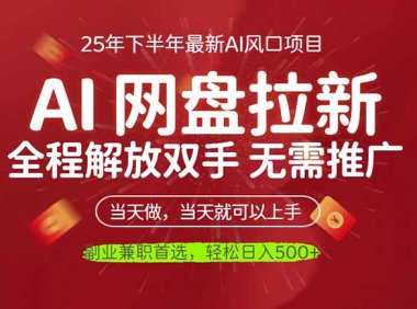 AI网盘推广，完全解放双手，轻松日入500+，真正实现睡后收入