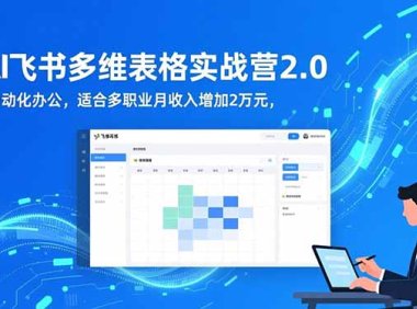 AI+飞书多维表格实战营2.0：零代码自动化办公，适合多职业月收入增加2万元