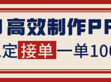 告别打工！用AI做PPT赚稿费，稳定月入1-2W，提供接单渠道