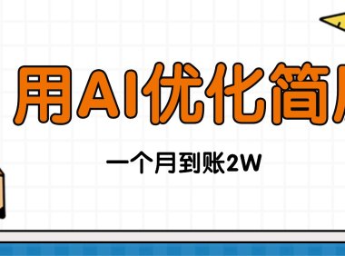 今年找工作难，单子做不完，用AI优化简历，稳定月入2万