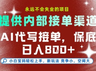 最新AI代写接单，提供接单渠道，小白极速上手，保底日入8张，永远不会失业的项目【揭秘】