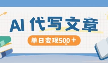 AI代写，写的越多，收益越多，长期稳定单日变现5张