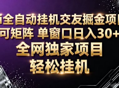ai全自动语聊掘金 可矩阵 单窗口轻松日入30+