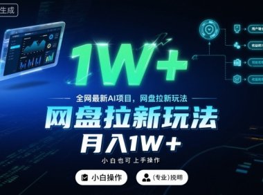 全网最新AI项目，网盘拉新玩法，小白也可上手操作，月入1W+【揭秘】
