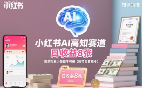 小红书AI高知赛道，日收益8张，简单粗暴小白新手可做【附带全套指令】