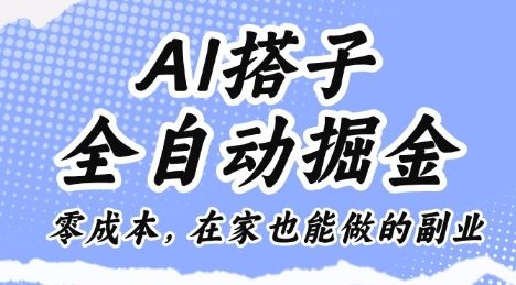 AI搭子全自动掘金零成本,在家也能做的副业【揭秘】