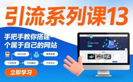 引流系列课13:手把手教你搭建一个属于自己的网站