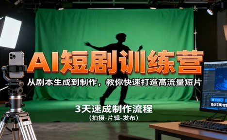 AI短剧训练营,从剧本生成到制作,教你快速打造高流量短片