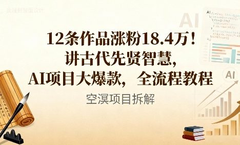 12条作品涨粉18.4W！讲古代智慧，AI项目大爆款，全流程教程