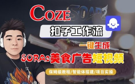 Coze扣子智能体工作流一键生成“SORA2美食广告“短视频,全流程保姆级教学