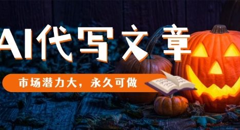 AI代写文章,市场潜力大,永久可做