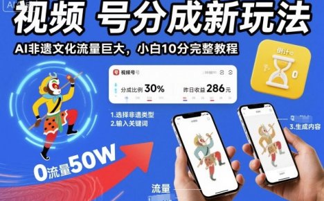 视频号分成新玩法，AI非遗文化流量巨大，小白10分钟搞定，完整教程