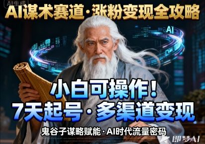 AI谋术赛道，涨粉快速，变现方式多样，小白可操作