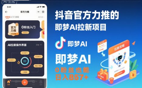 抖音官方力推的即梦AI拉新项目，0粉丝也能日入857+(附即梦AI拉新推广入口及教学)