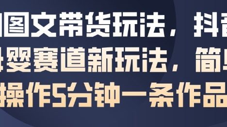 AI图文带货玩法，抖音母婴赛道新玩法，简单操作5分钟一条作品