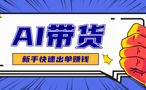 AI图文卖货:选品和测品,新手用最短的时间,快速测出能出单的好品!