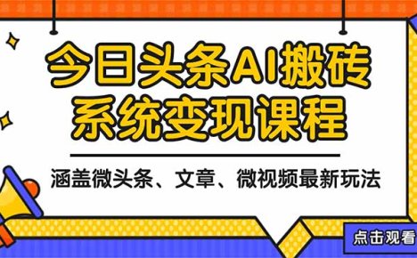2025今日头条最新AI玩法教程，涵盖微头条、文章、微视频三种变现玩法，…
