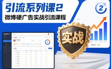 引流系列课2，微博硬广告实战引流课程