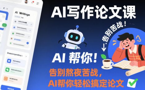AI写作论文课，告别熬夜苦战，AI帮你轻松搞定论文