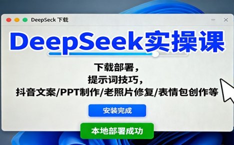 DeepSeek实操课:下载部署,提示词技巧,抖音文案/PPT制作/老照片修复/表情包创作等