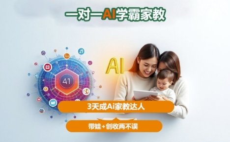 DeepSeek+Al家庭教育实战，一对一AI学霸家教，3天成Ai家教达人，带娃+创收两不误