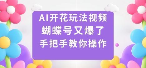 AI开花玩法视频,蝴蝶号又爆了,手把手教你操作