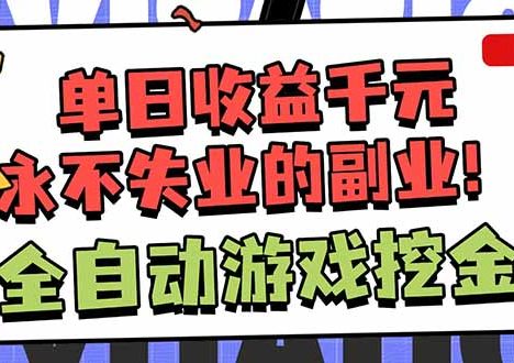 全自动游戏挖金，小白单日轻松收益1000+，永不失业的副业！